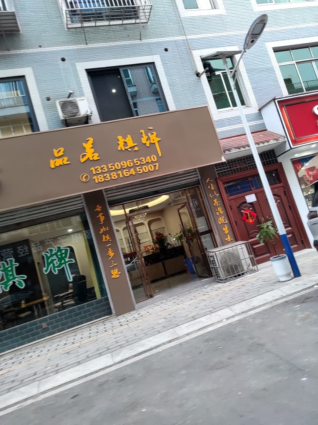 品茗棋牌