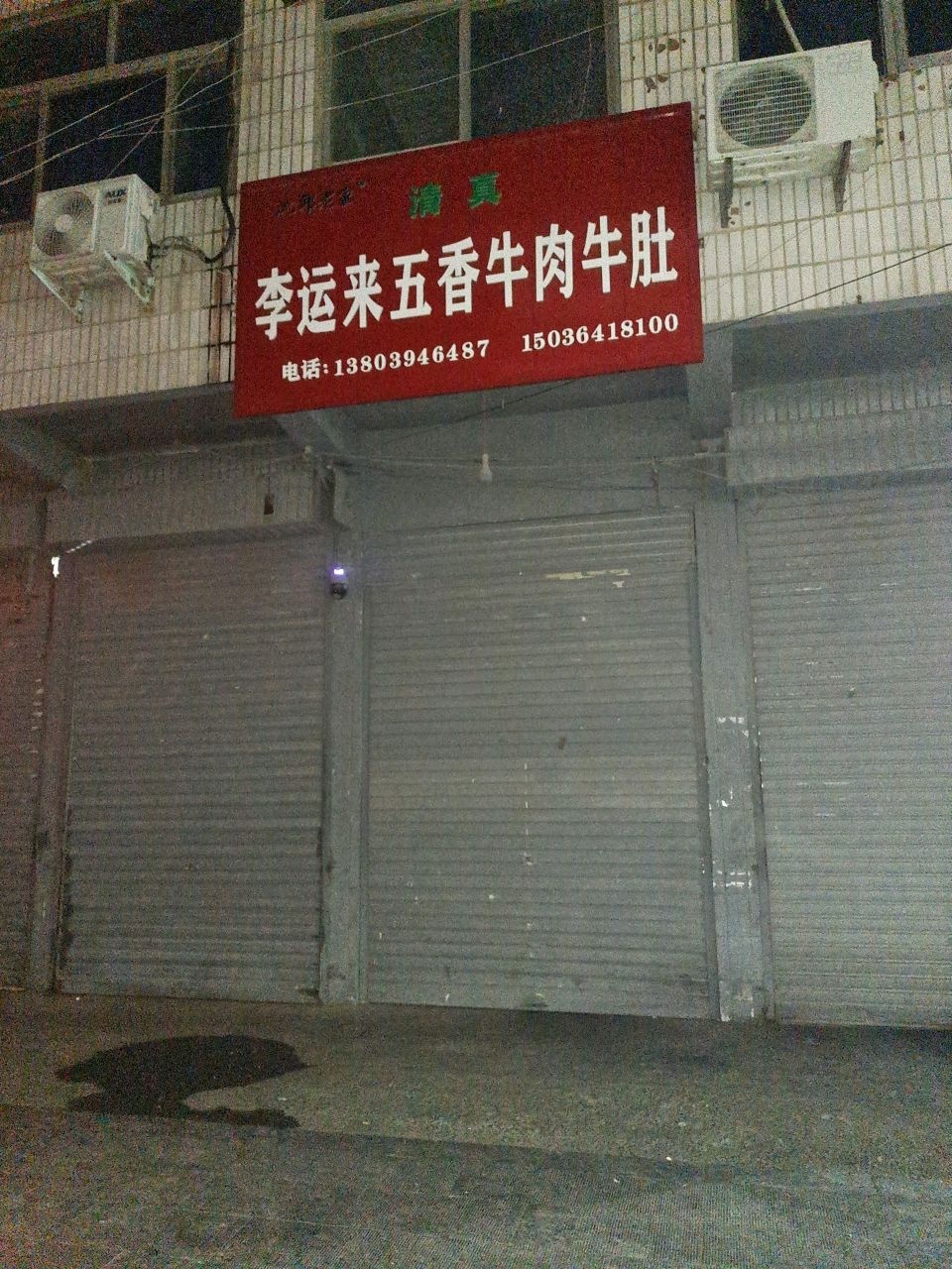 清真李运来五香牛肉牛肚