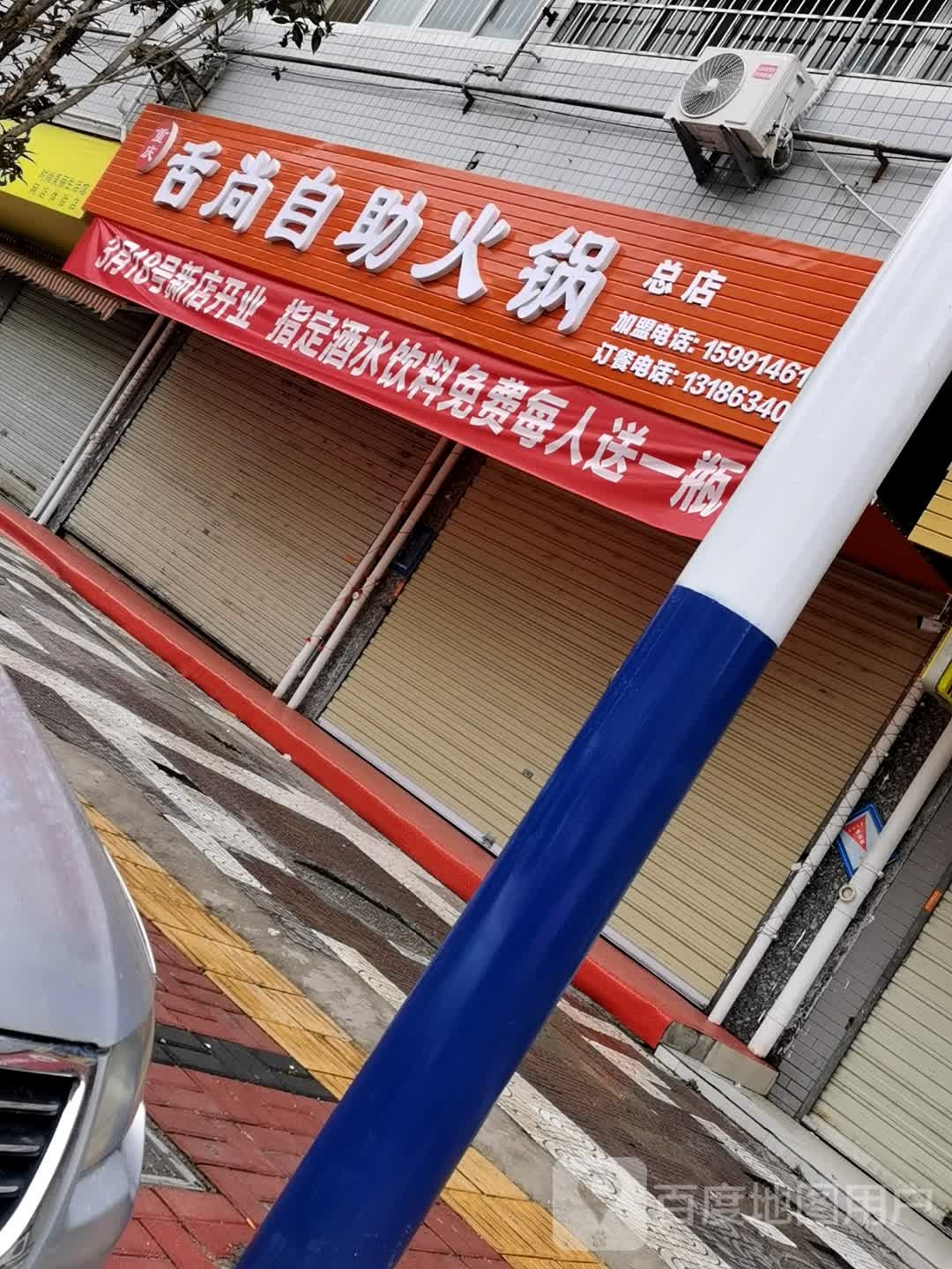 重庆舌欹蘑尚自助火锅(总店)
