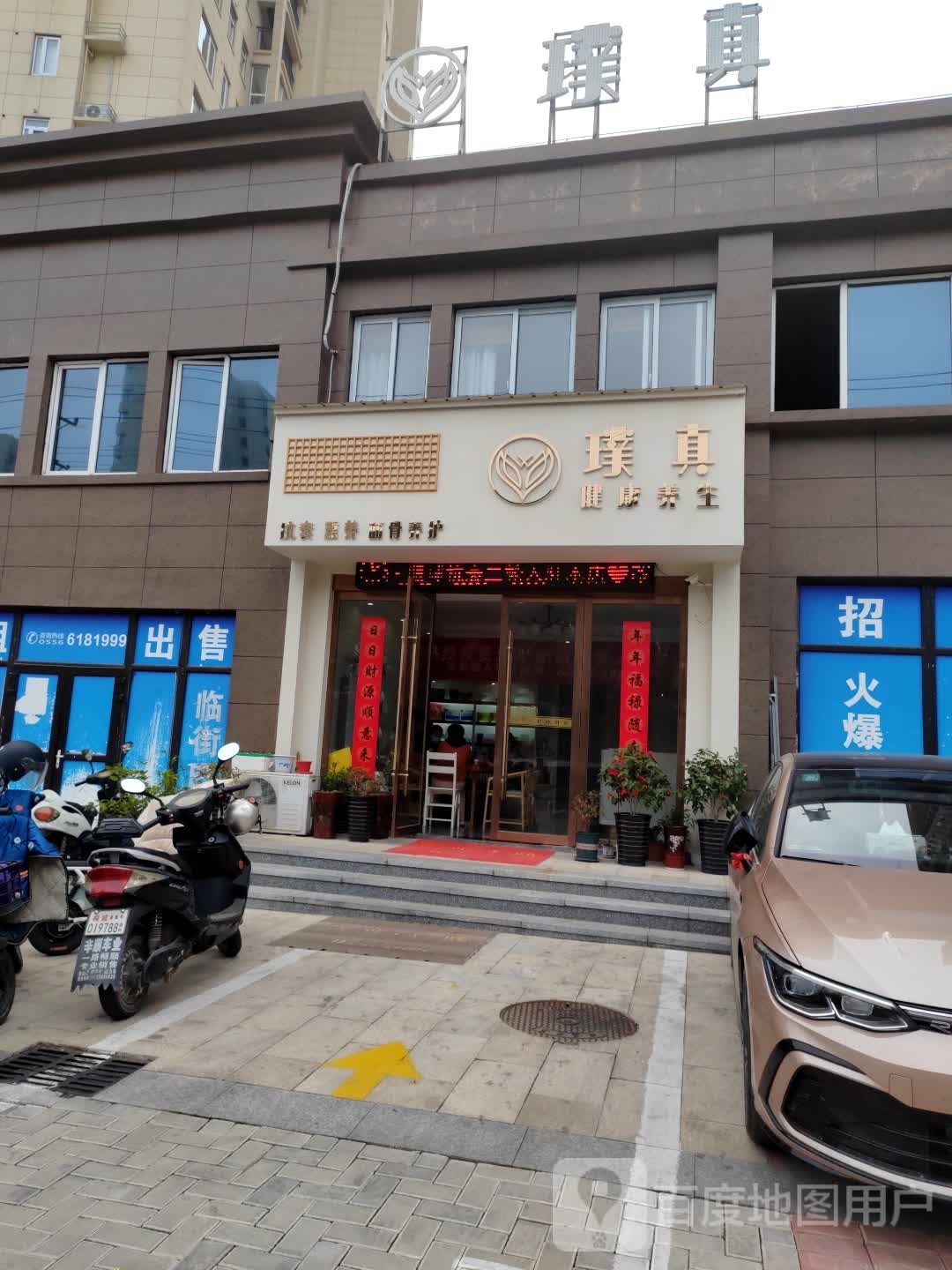 璞真健康养生