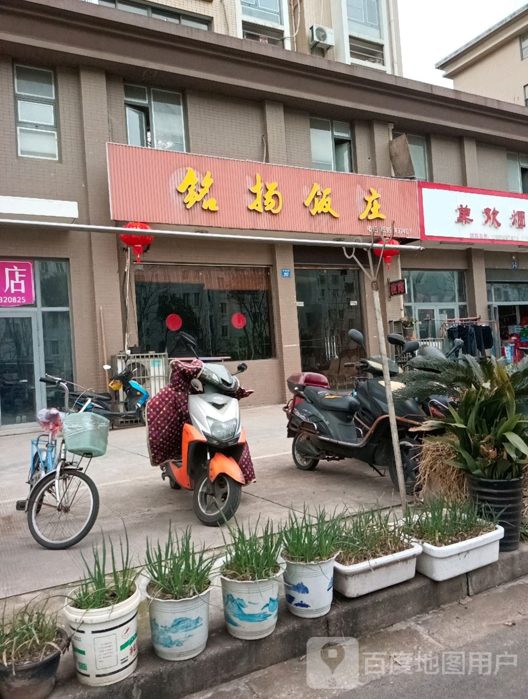 铭扬饭庄