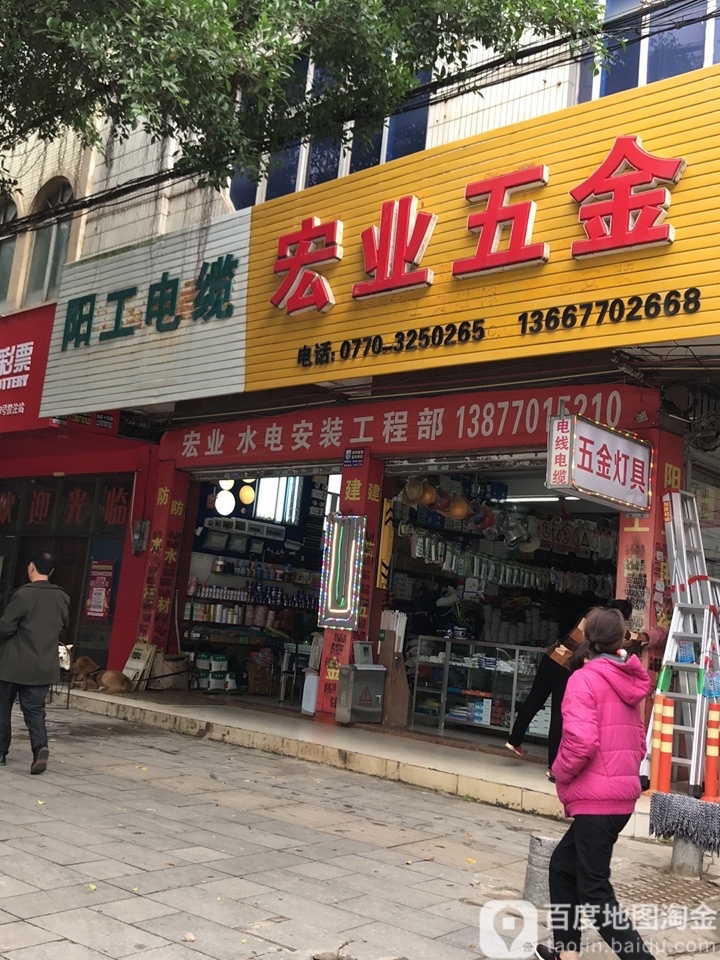 宏业五金(防港路店)