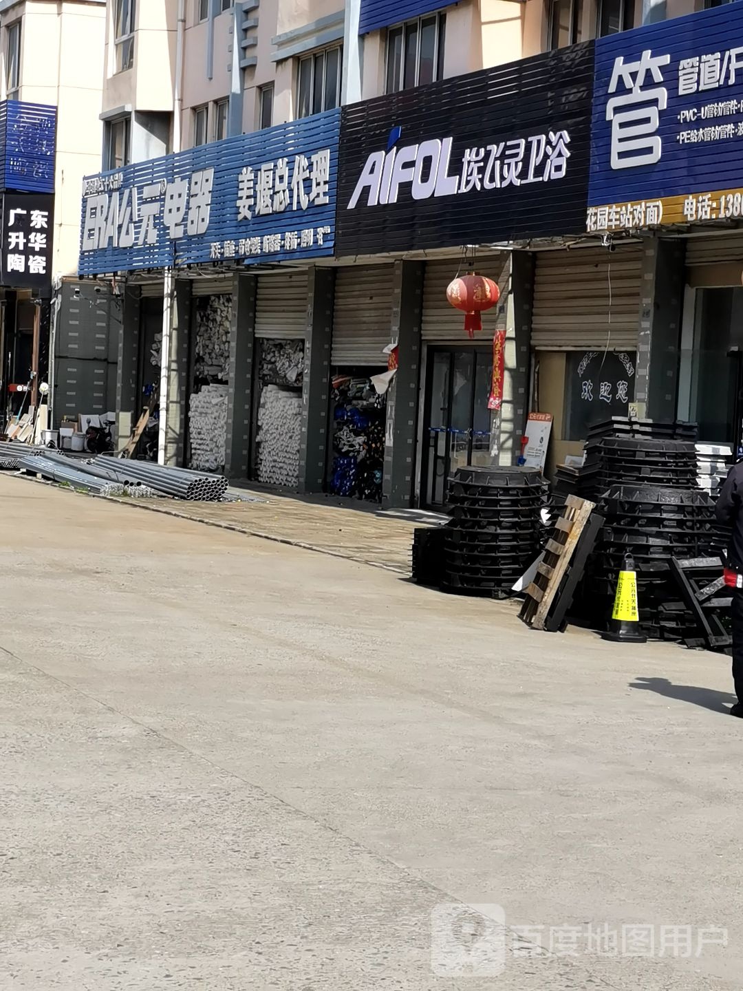 埃飞灵卫浴(五金路店)