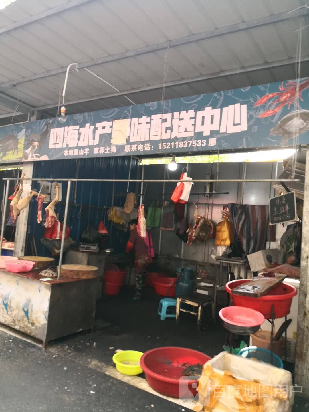 南北海先水产配送批发部