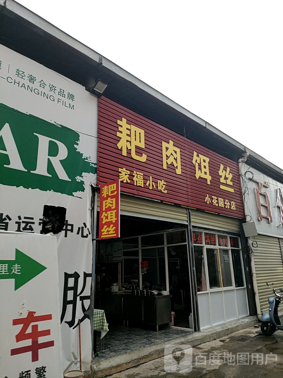 家福小吃(小花园分店)