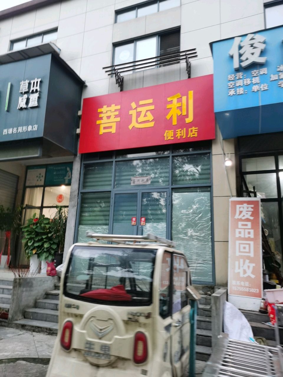 菩运利便利店