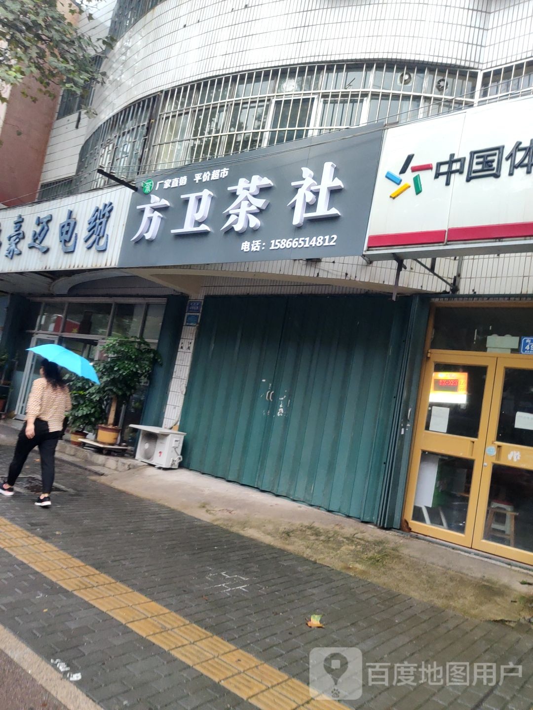 方卫茶社