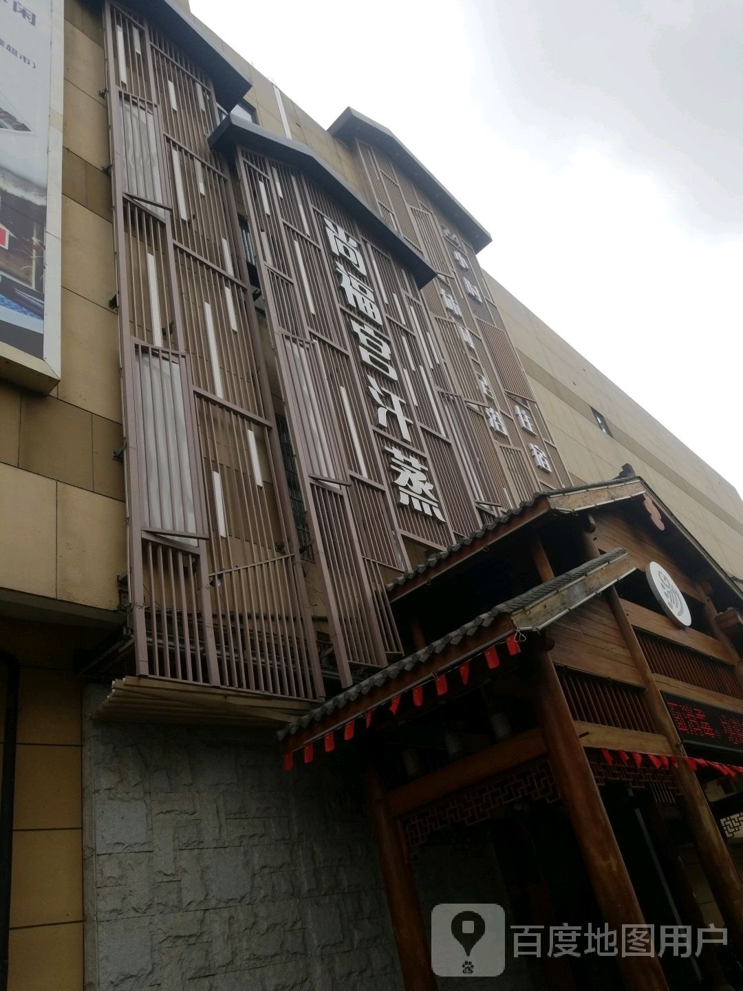 尚福宫韩式汗蒸曼温泉(新盛百邻广场店)