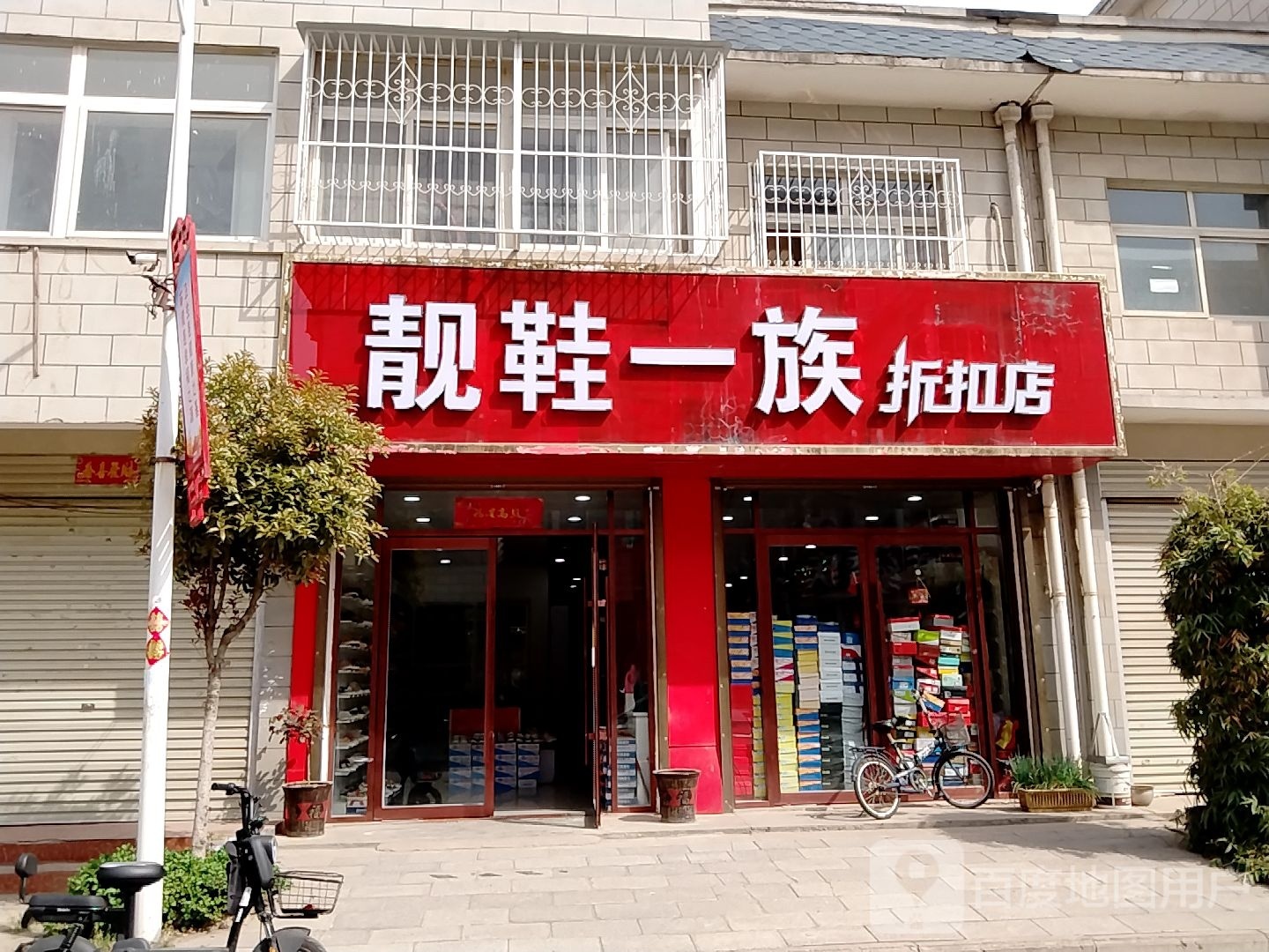 宛城区红泥湾镇靓鞋一族折扣店