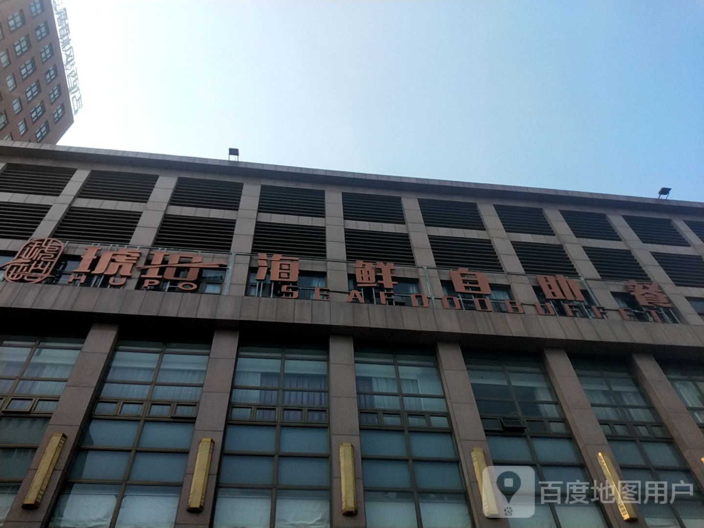 琥珀自海鲜助餐(琥珀升级品牌)