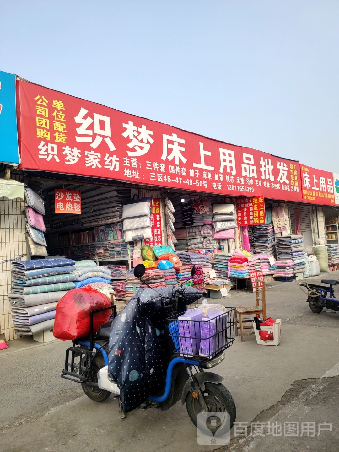 织梦家纺(东三街店)