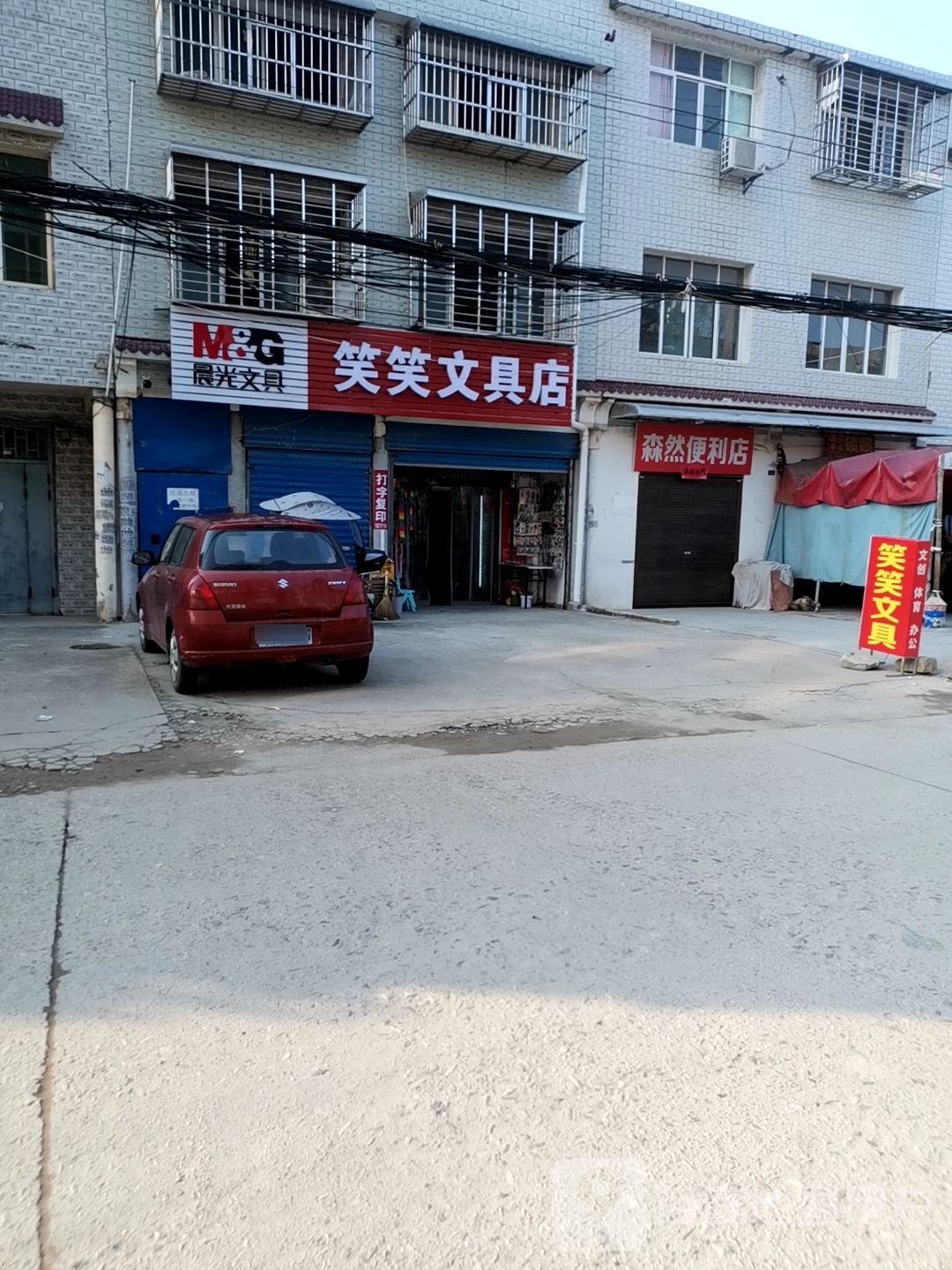 笑笑文具店