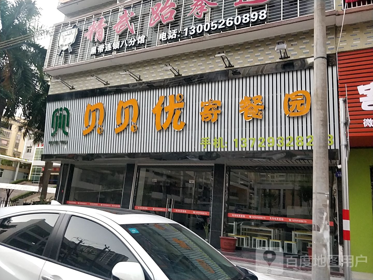 精武跆拳道(黑带连锁八分馆)