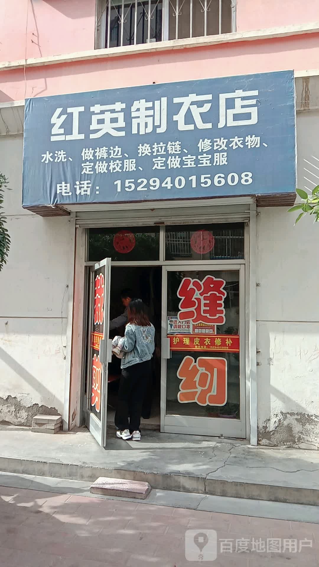 红英制衣店