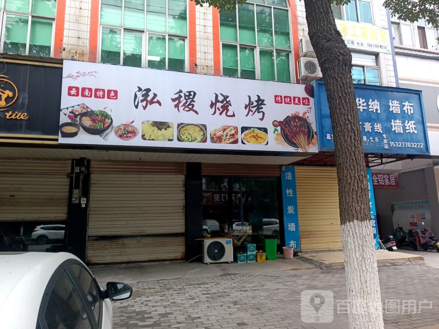 泓稷烧烤