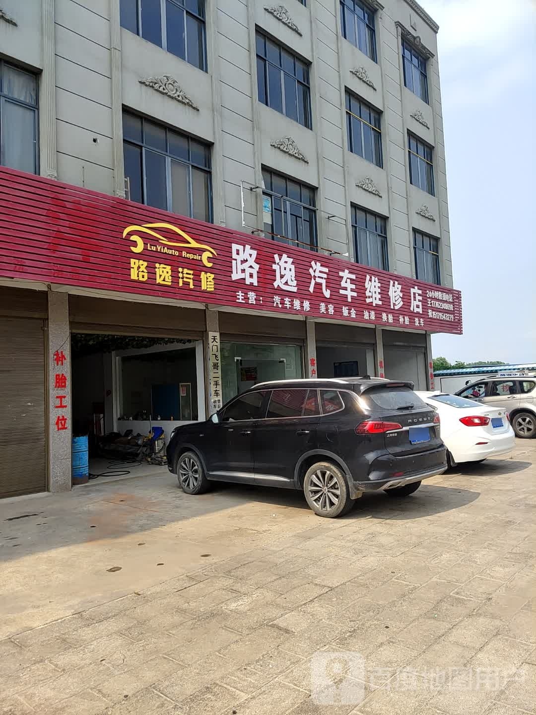 路逸汽车维修店