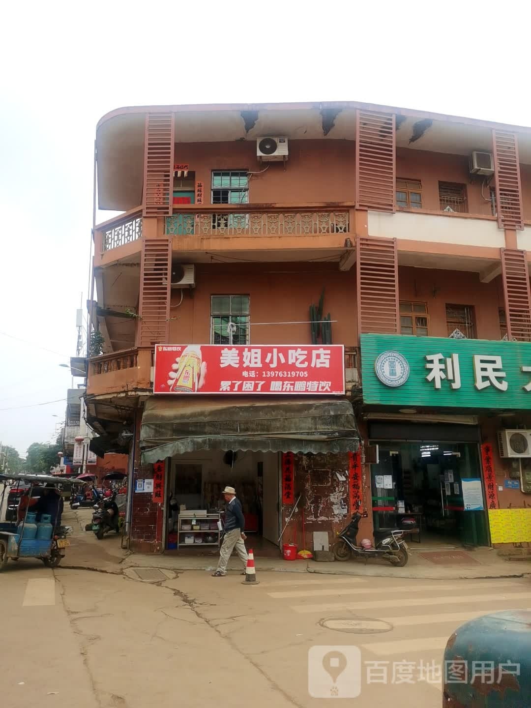 美姐小吃店