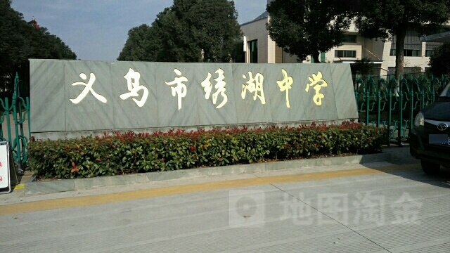 义乌市绣湖中学