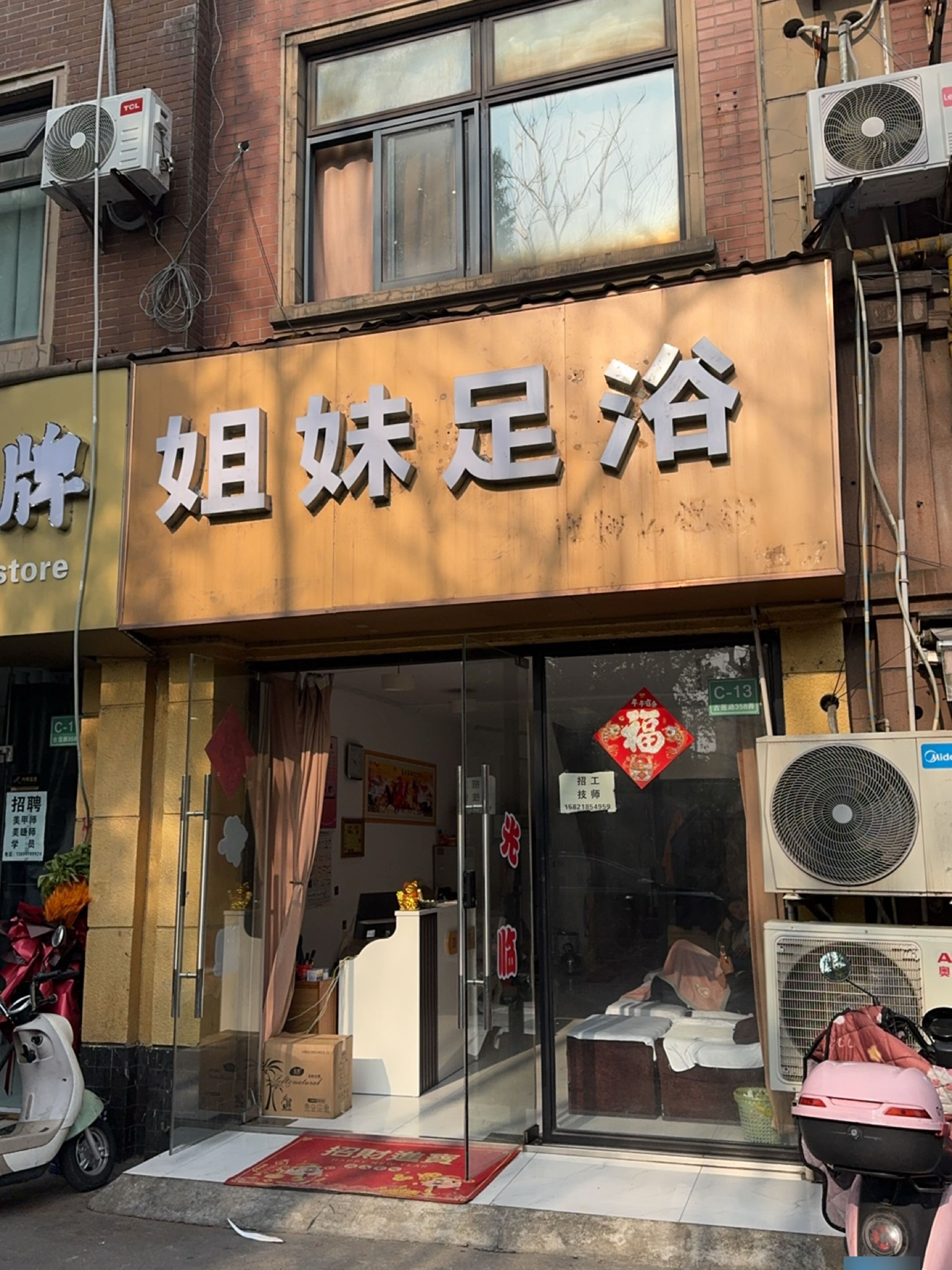 姐妹足浴