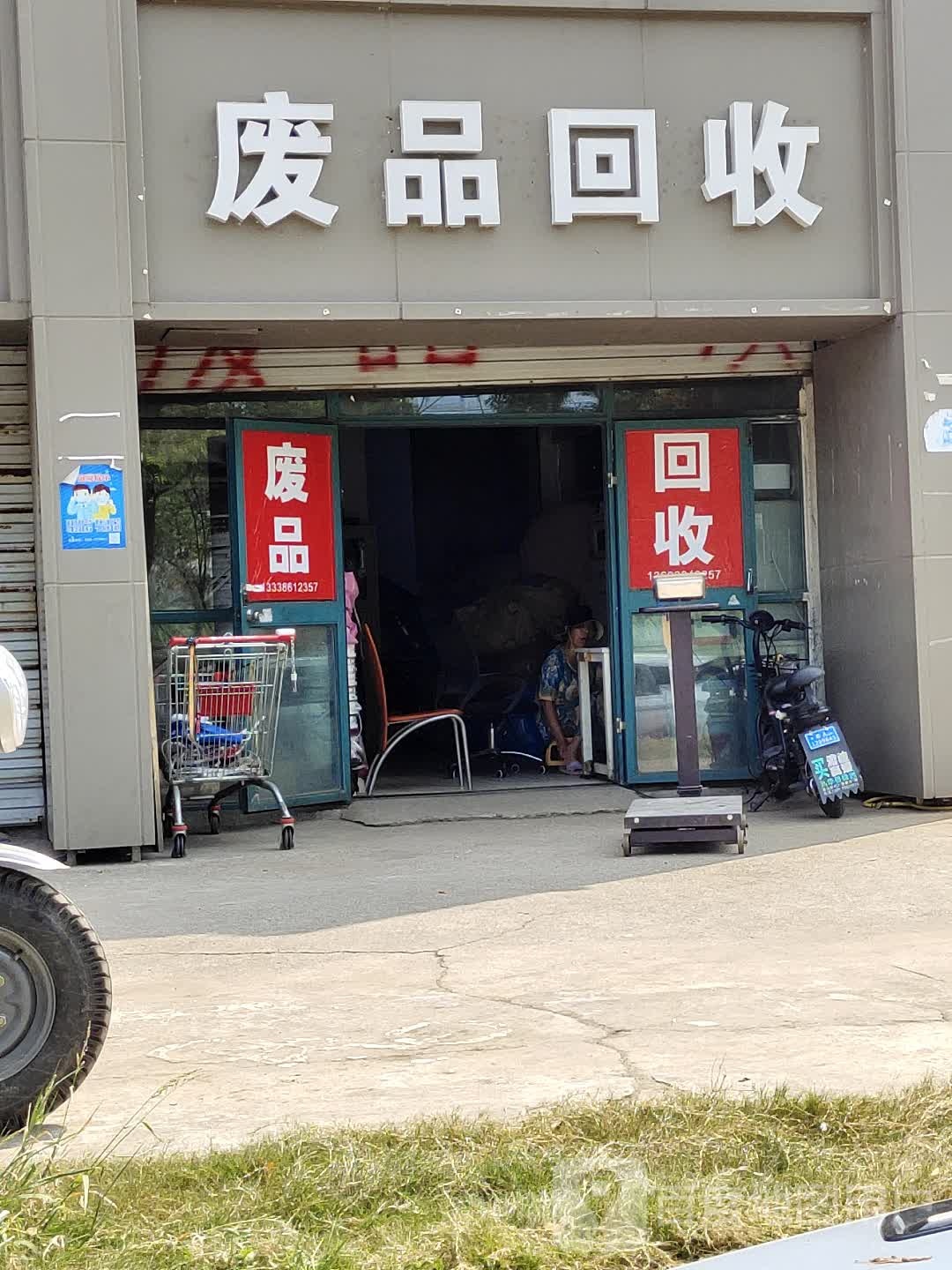 废站回收