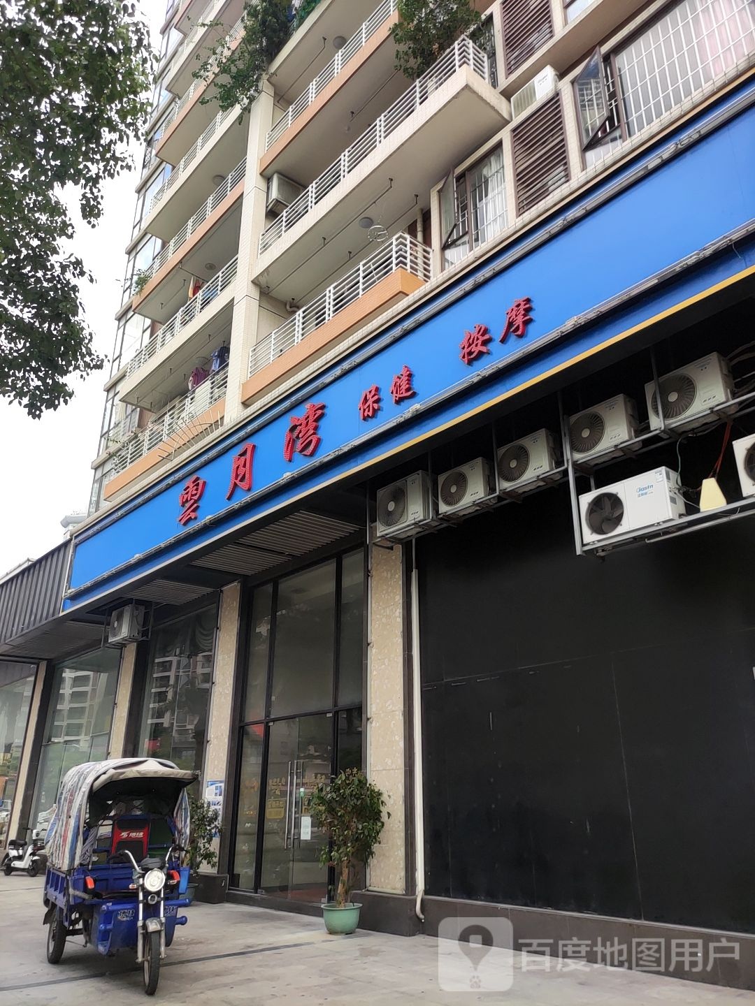 云月湾保健按摩