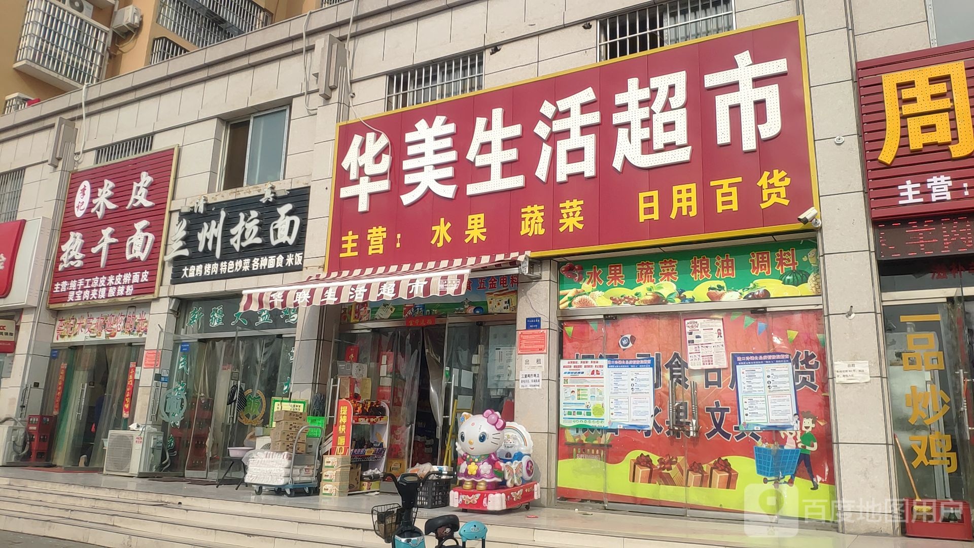 新郑市郭店镇华联生活超市