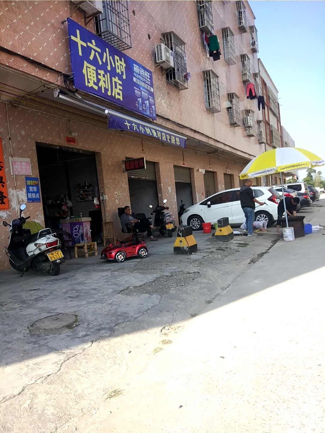 十六小时便利店