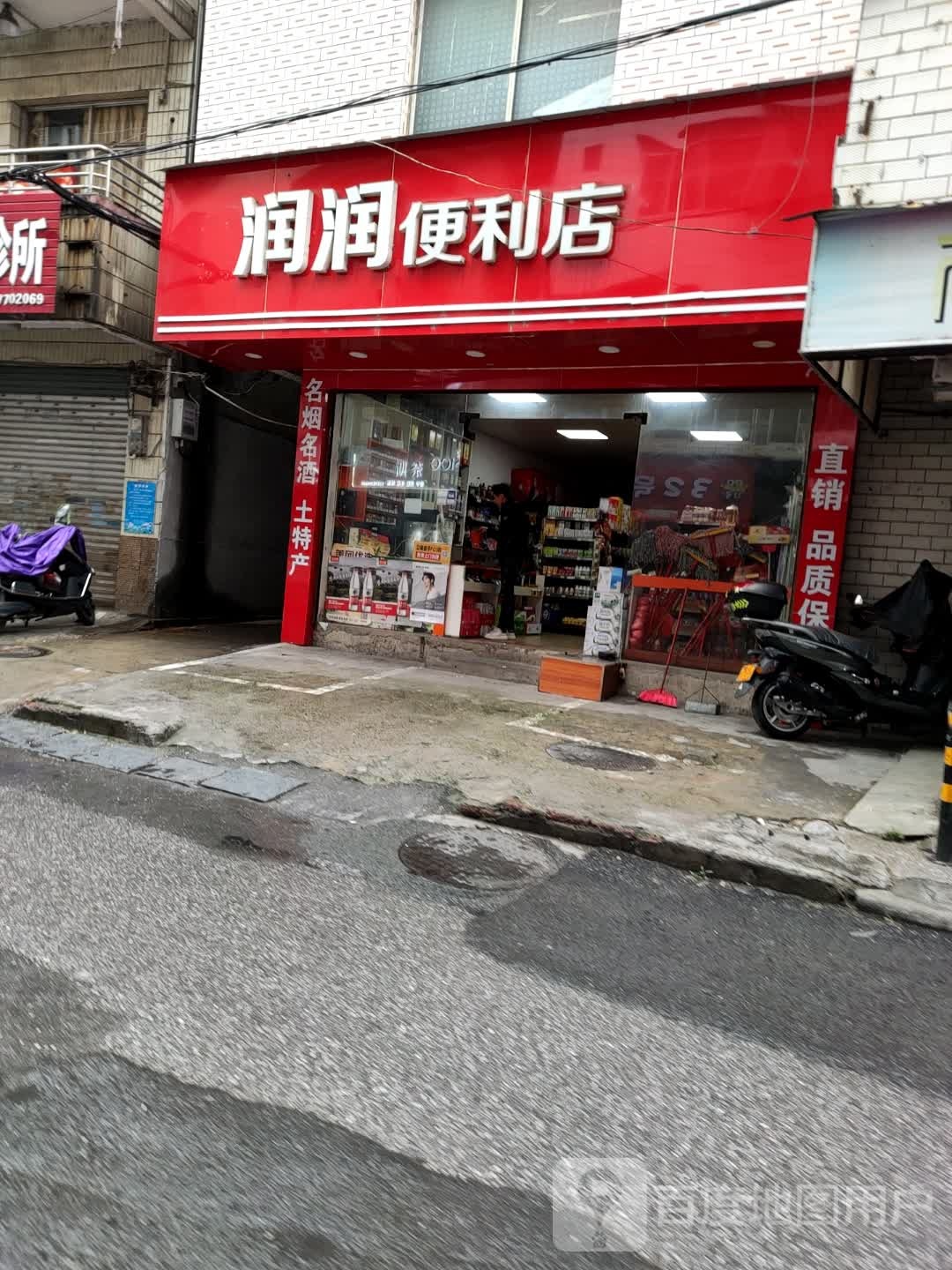 润瑞便利店