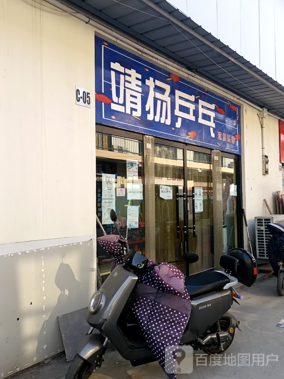 靖扬乒乓球俱乐部
