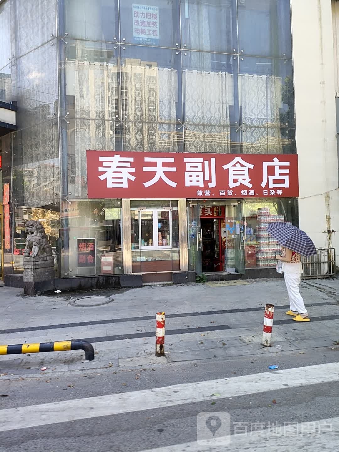 春天副食店