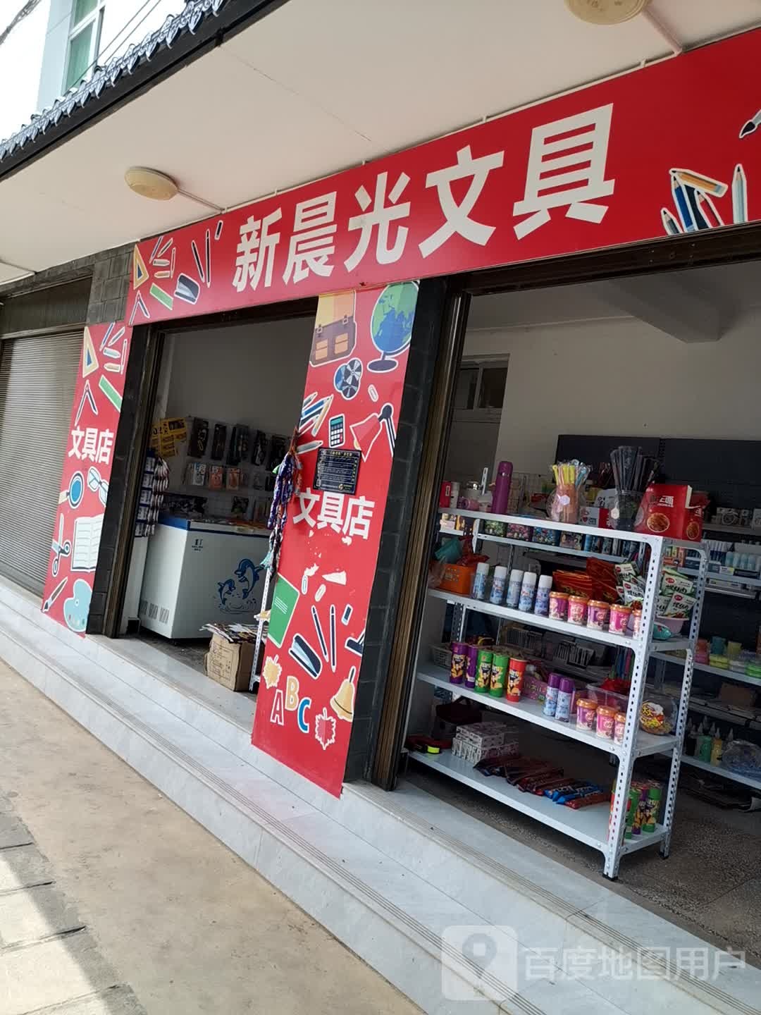 新晨光文具