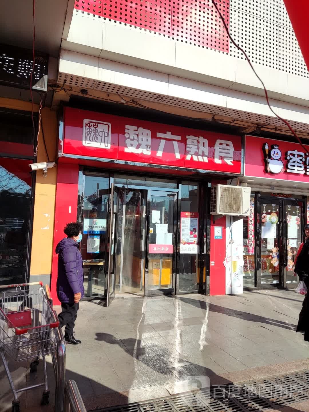 魏六熟食店(光华购物中心店)