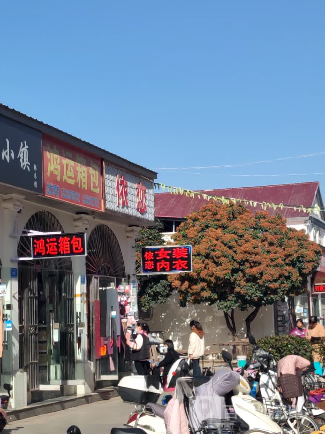 新郑市鸿运箱包(新郑商业步行街店)