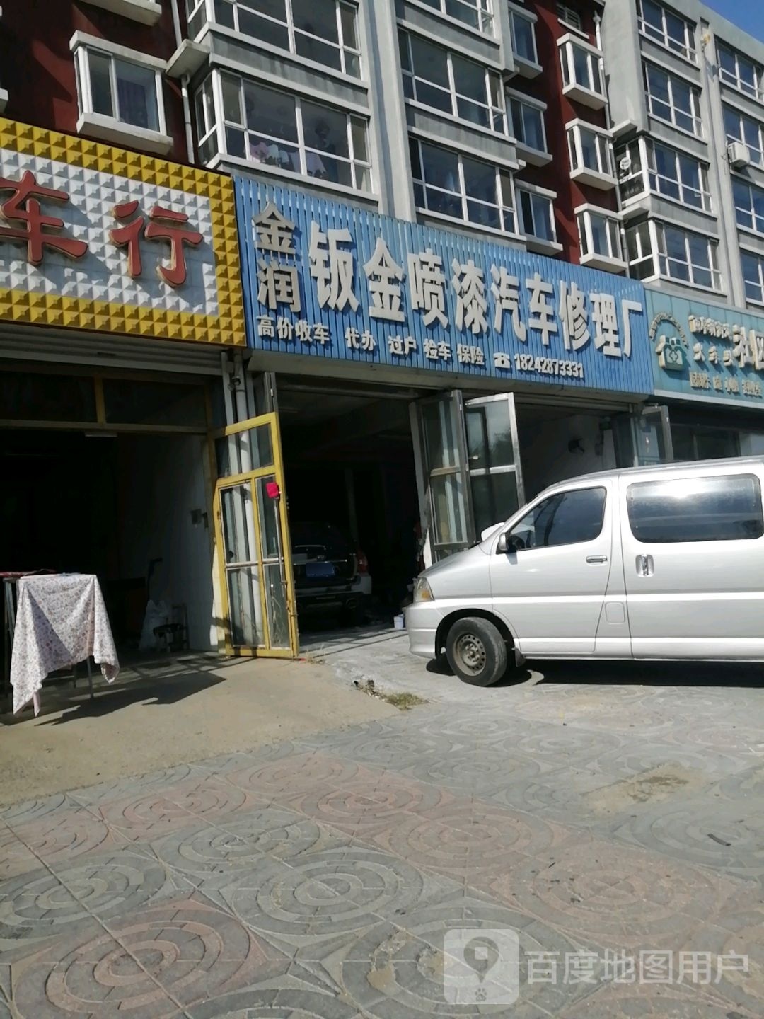 金润钣金喷漆汽车修理厂