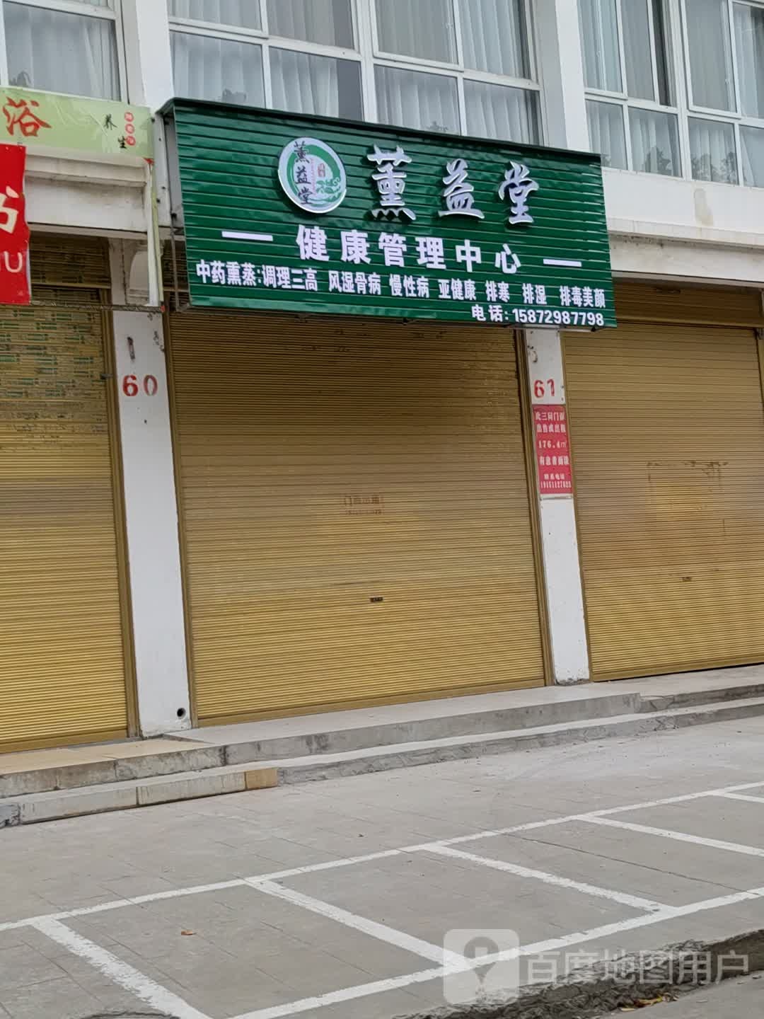 薰益堂(钟祥店)