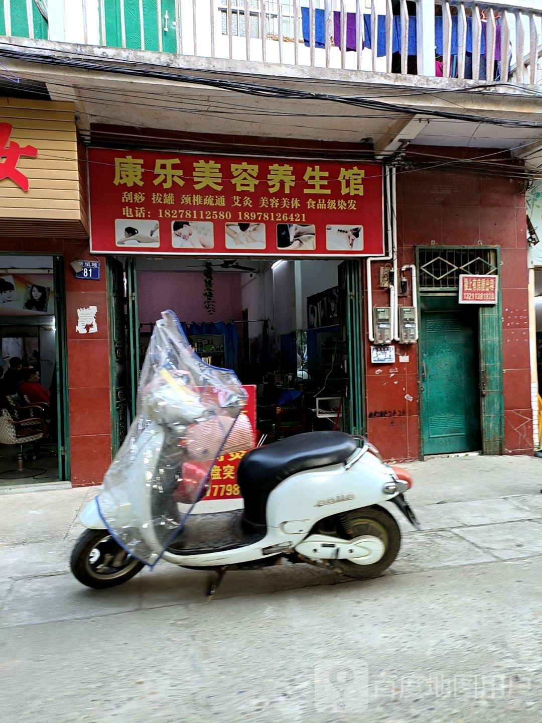 康乐美容养生馆