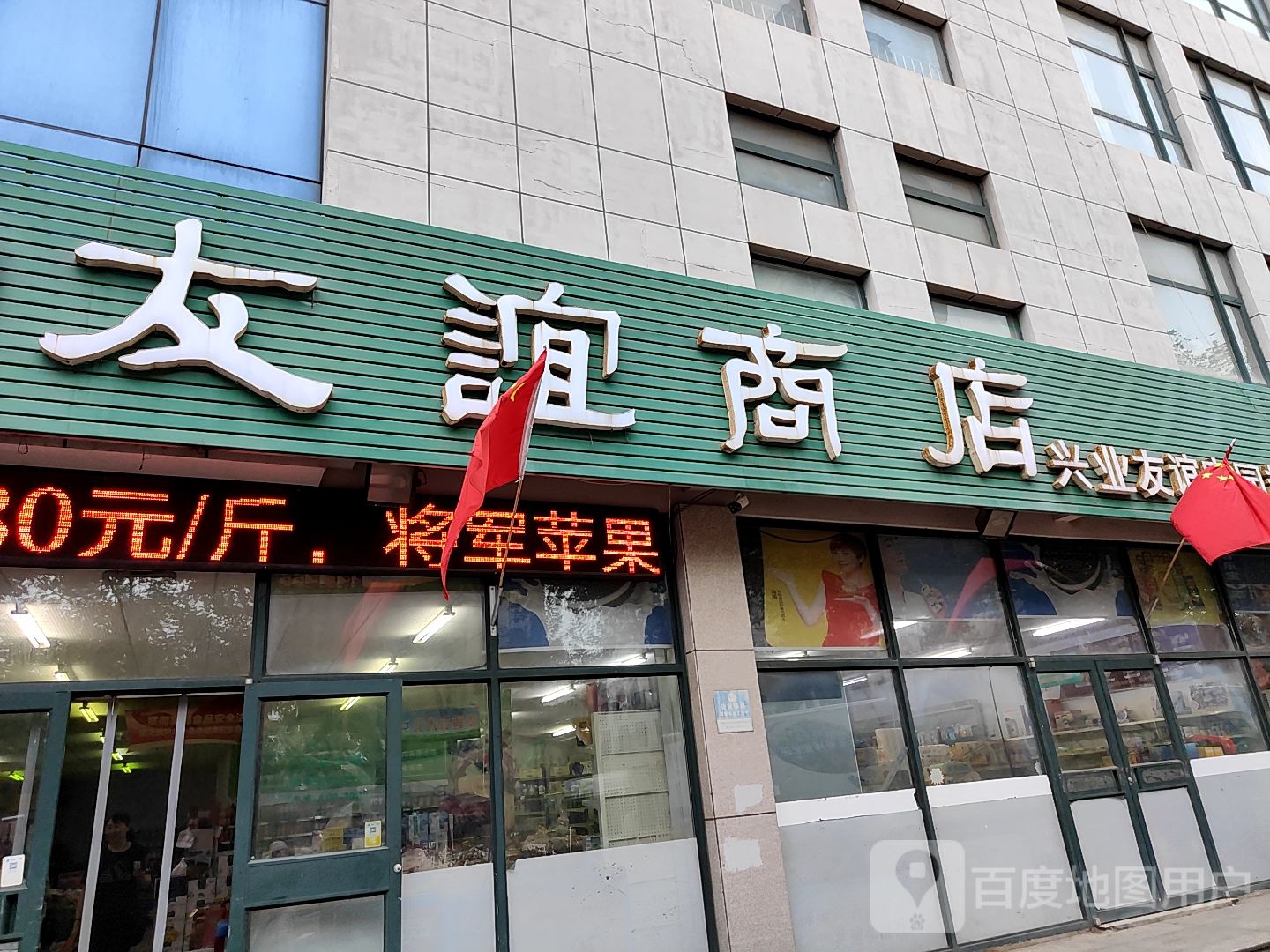 友谊百货(兴业友谊家园超市店)