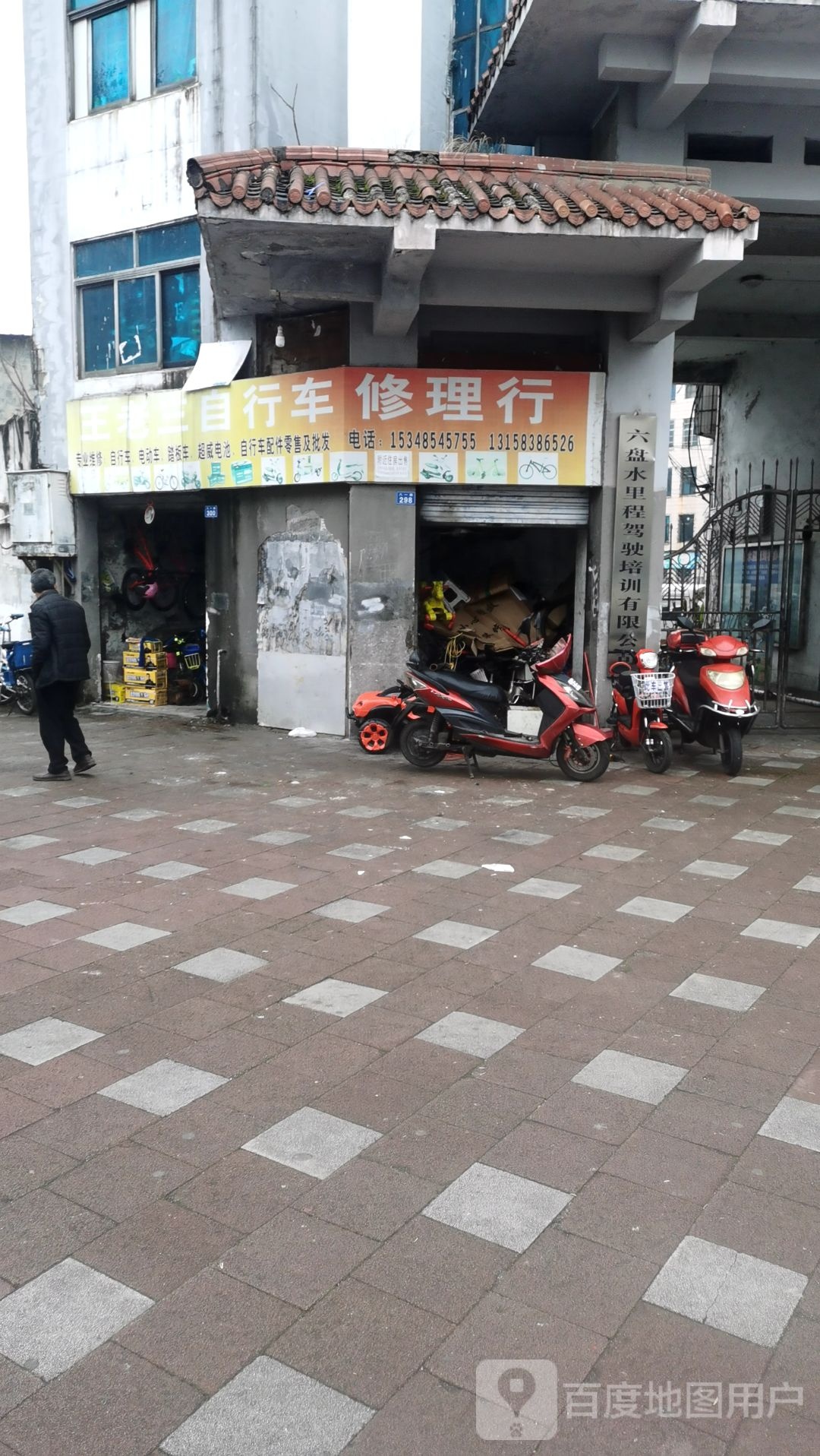 王老三自行车修理行