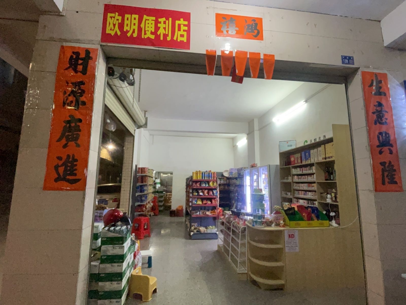 欧明便利店
