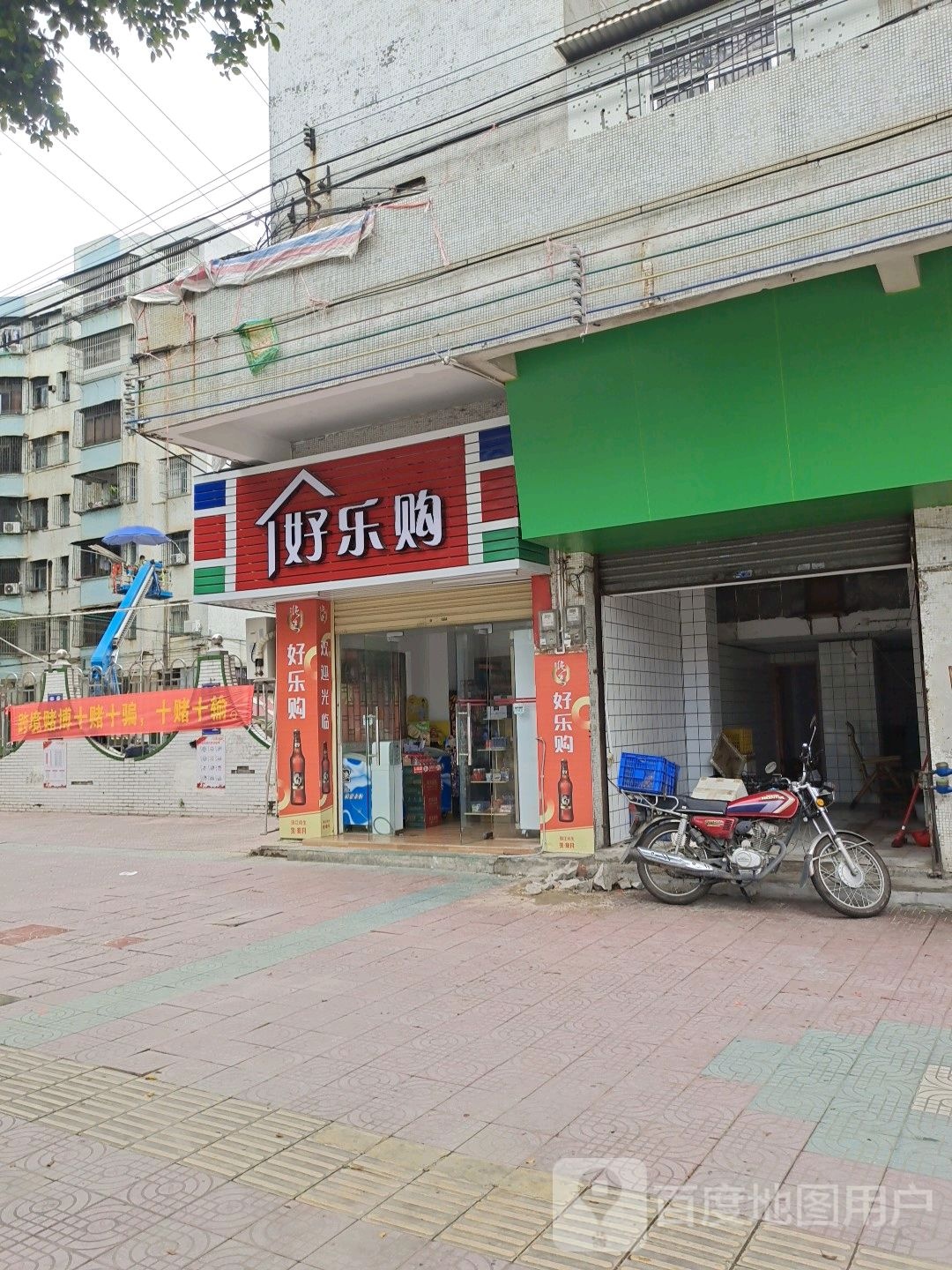 好乐购生活超市(中山城小区店)