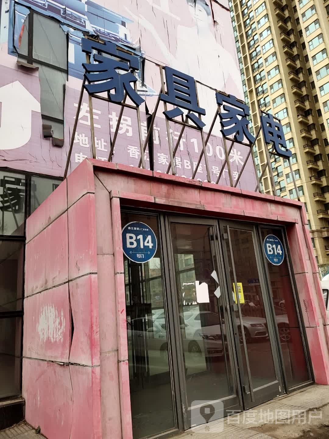 新业街家具家电