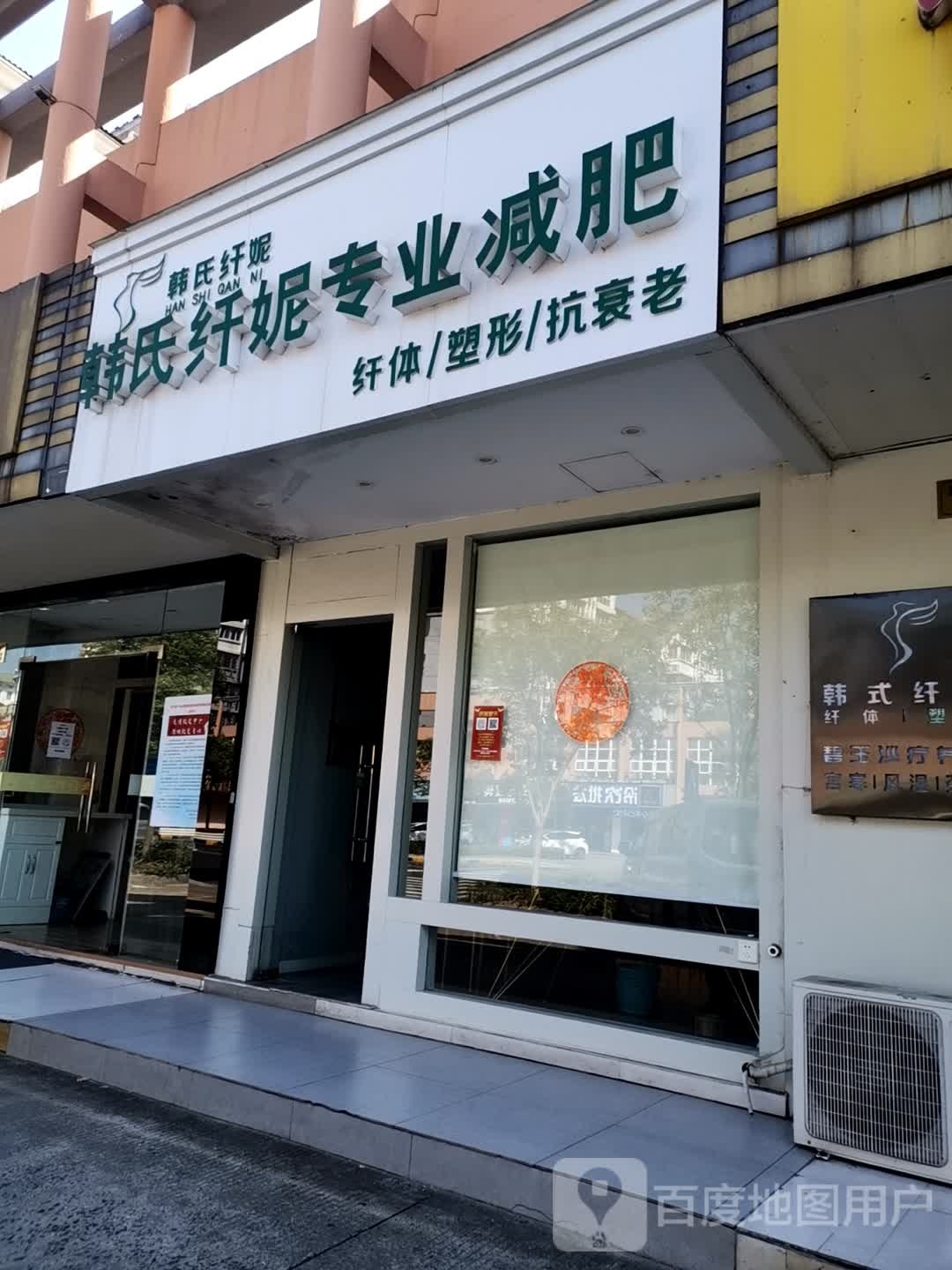 韩氏纤妮纤妮专肥
