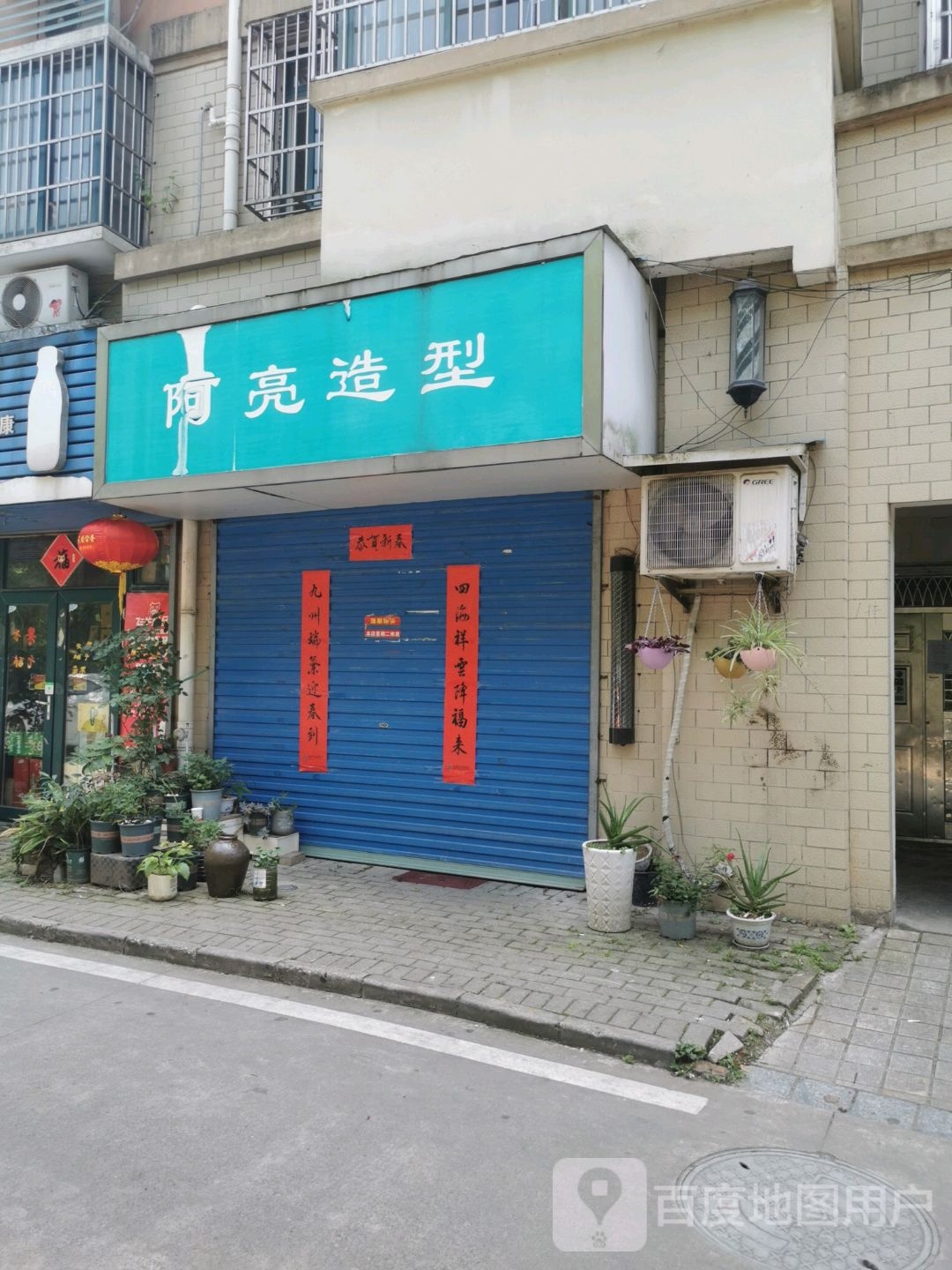 阿亮造形(响山路店)