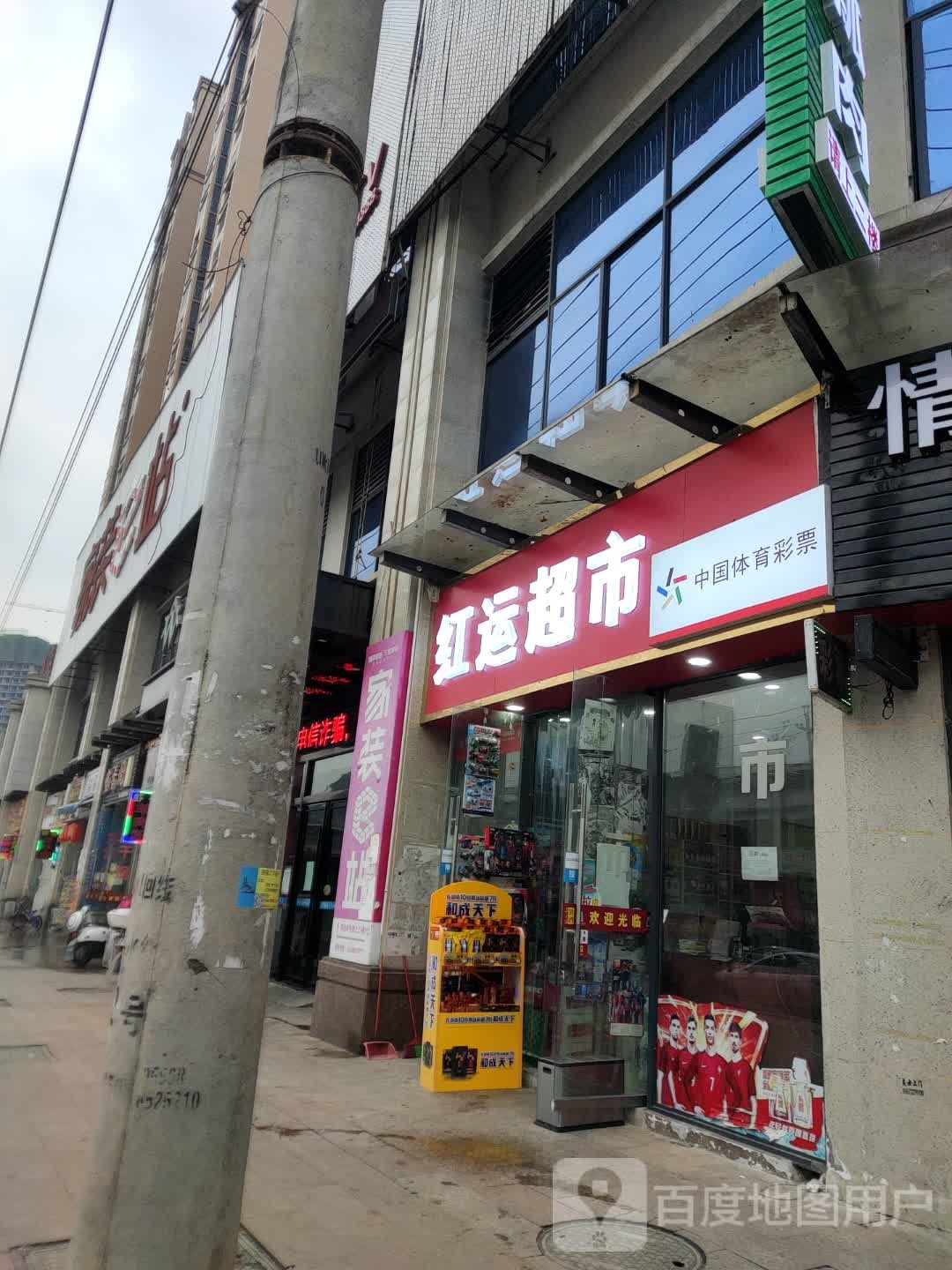 红运连锁(上海路店)