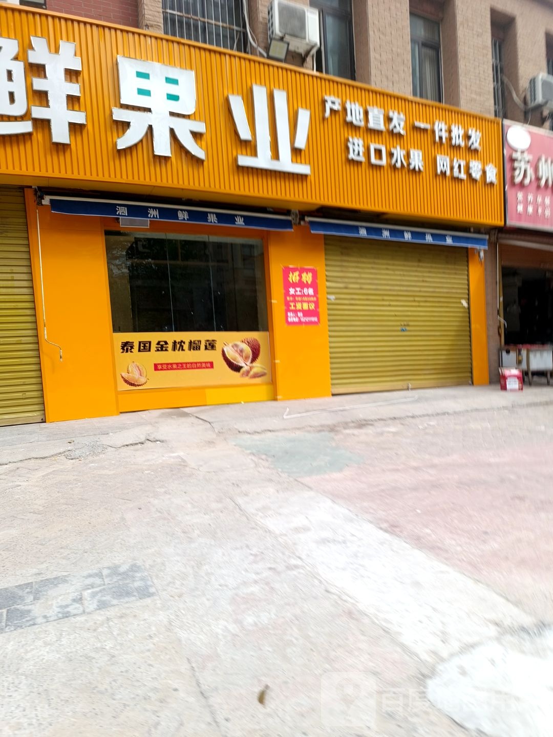翦士鲜洲泗果业(凤凰城店)