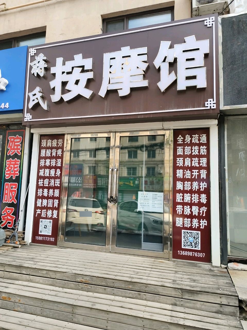蒋氏按摩馆
