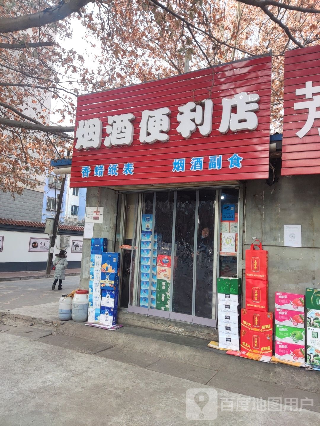 烟酒便利店