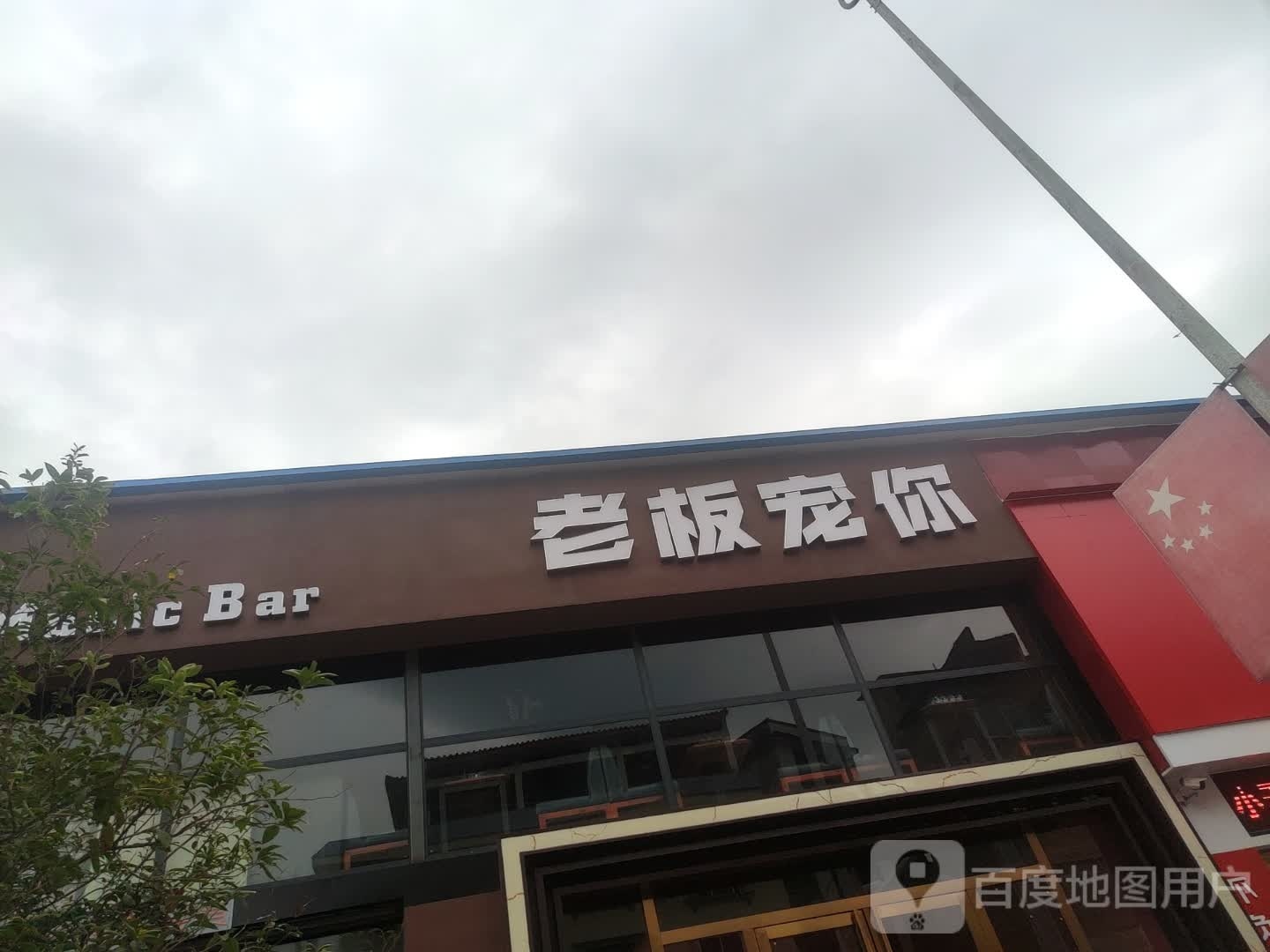 老板宠你