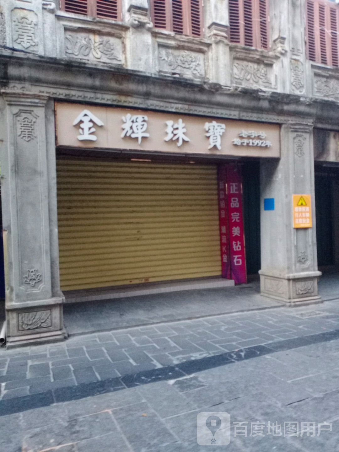 金辉珠宝(文南路店)