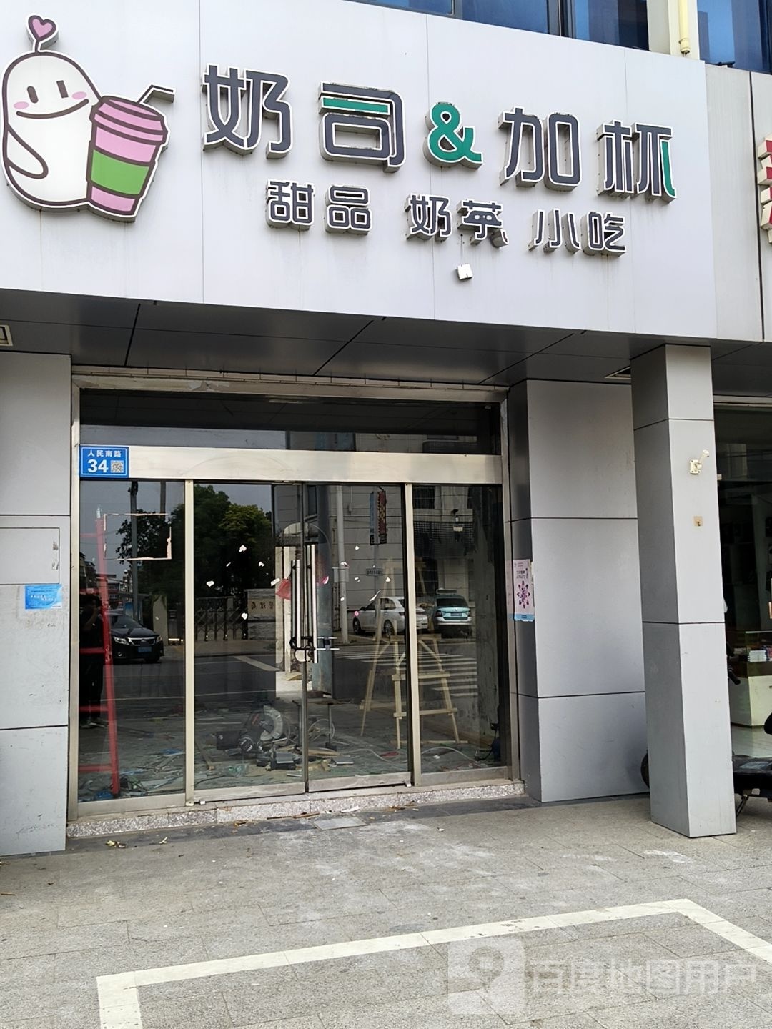 奶司&加杯甜品奶茶